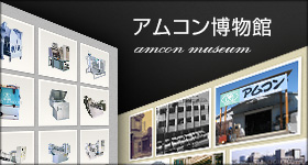 アムコン博物館