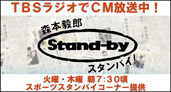 TBSラジオ Stand-by