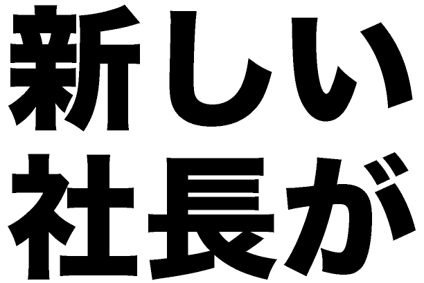 新しい社長が