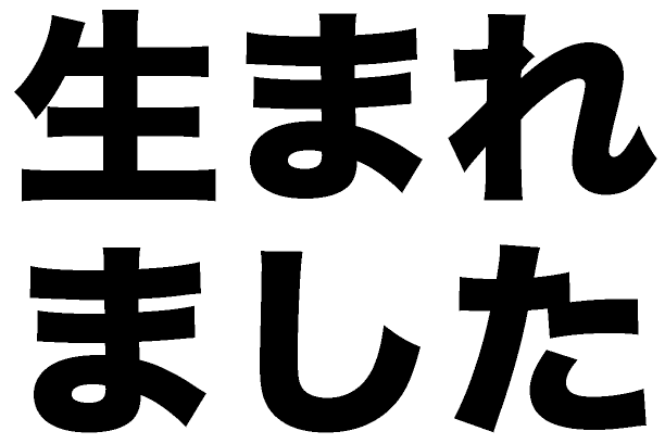 生まれました