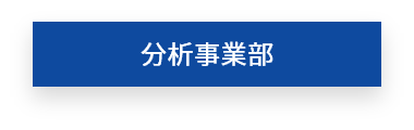 分析事業部