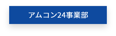 アムコン24事業部