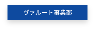 ヴァルート事業部