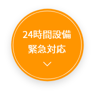 24時間緊急対応＋給排水設備定期点検ページ