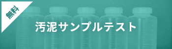 無料汚泥サンプルテスト