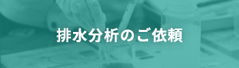 排水分析のご依頼