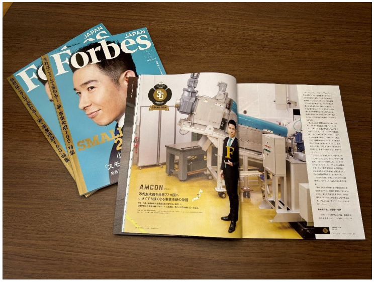 「スモール・ジャイアンツ」アムコンの特集が掲載されました ～雑誌「Forbes JAPAN」4月号～