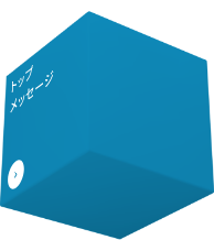 トップメッセージ