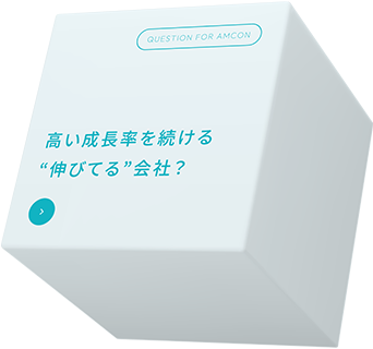 平均成長率20%以上の“伸びてる”会社?