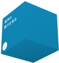 業界の魅力を知る