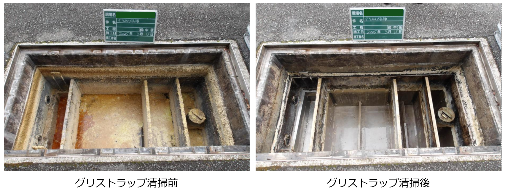 グリストラップ清掃前後